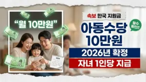 한국 아동수당 2026