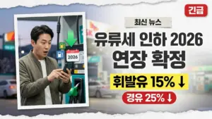 한국 유류세 인하 2026